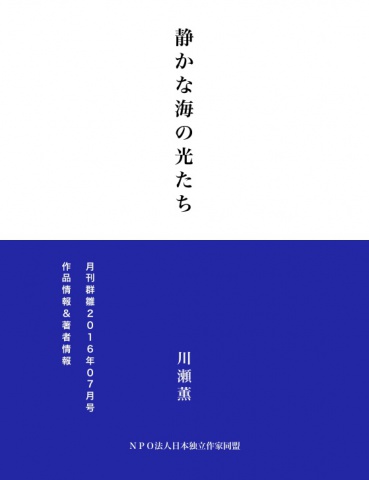 静かな海の光たち