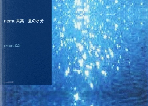 nemu栞集　夏の水分
