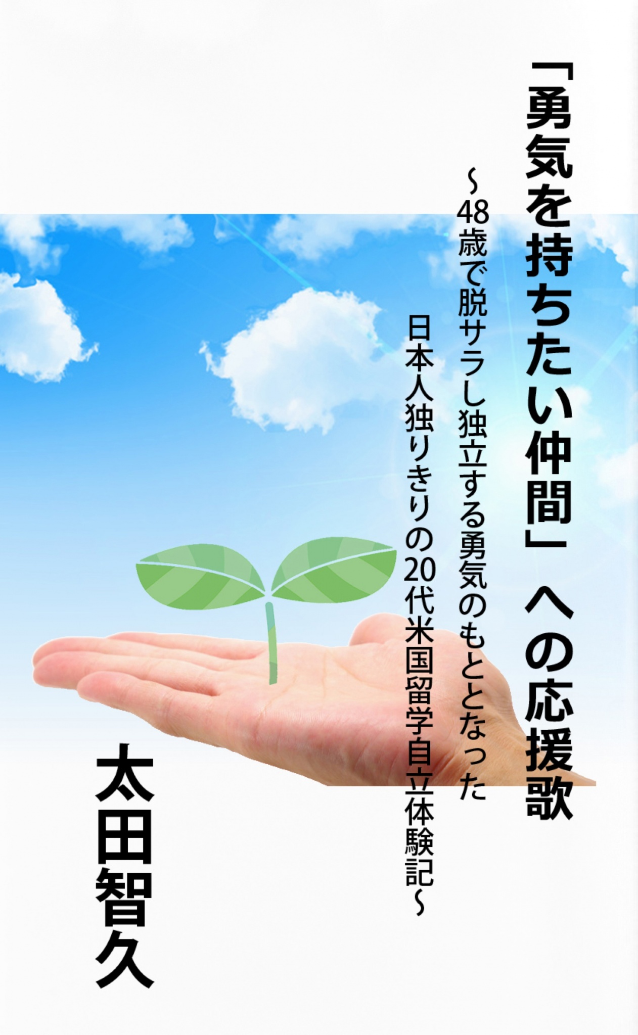 cks ブックス 勇気を持ちたい仲間 への応援歌 48歳で脱サラし独立する勇気 のもととなった日本人独りきりの代米国留学自立体験記 太田智久著