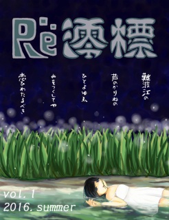Re:澪標 vol.1 2016.summer