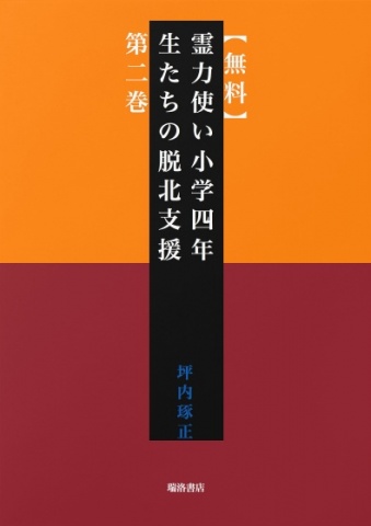 【無料】霊力使い小学四年生たちの脱北支援　第二巻