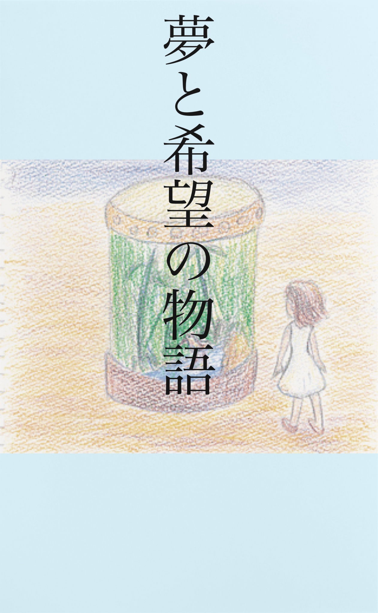 BCCKS / ブックス - 『夢と希望の物語』mico著
