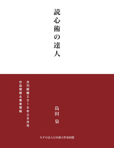 cks ブックス 読心術の達人 島田梟著