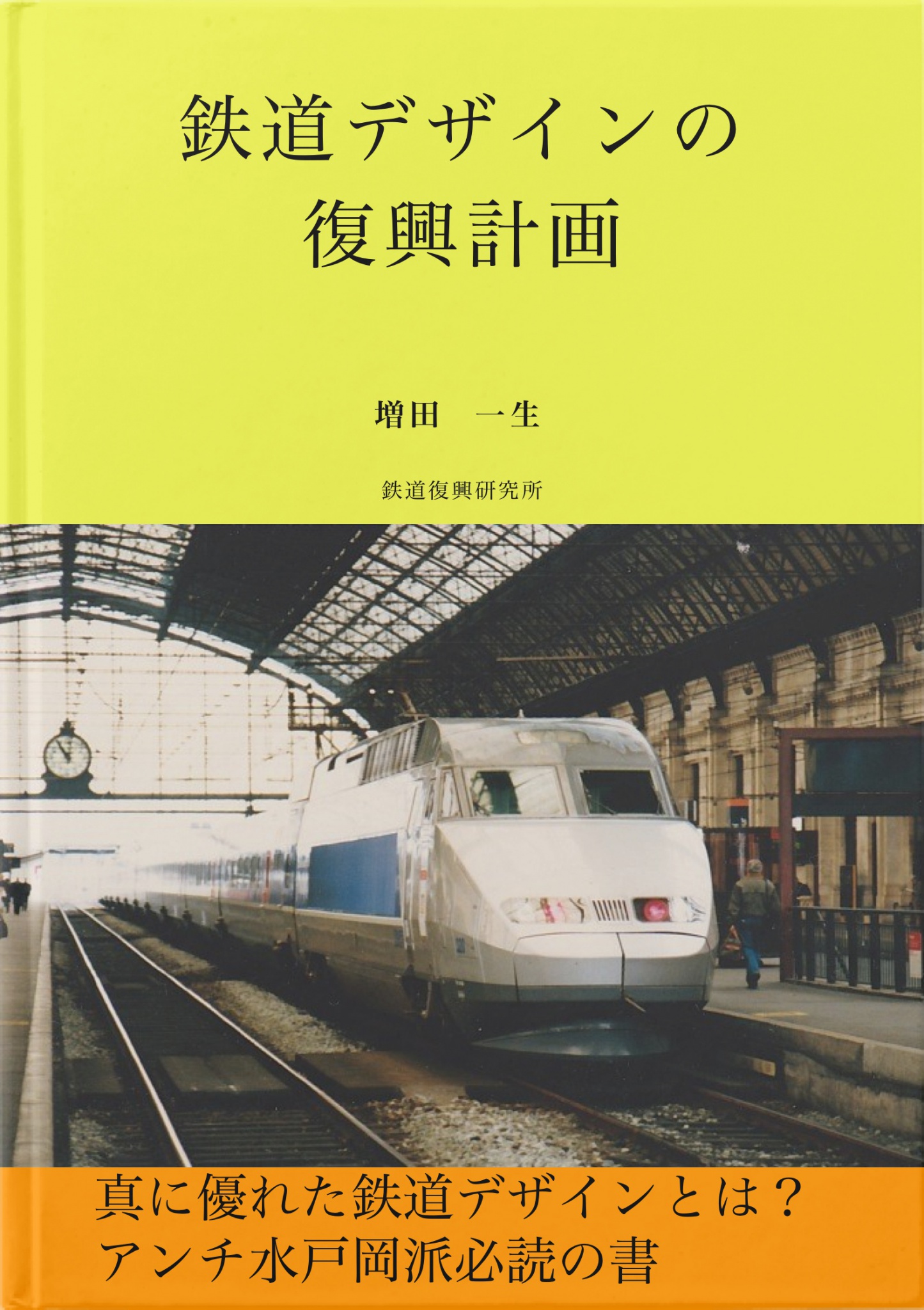 非売品 鉄道マニアック収集品 戸田市 新幹線と通勤新路のための測量図