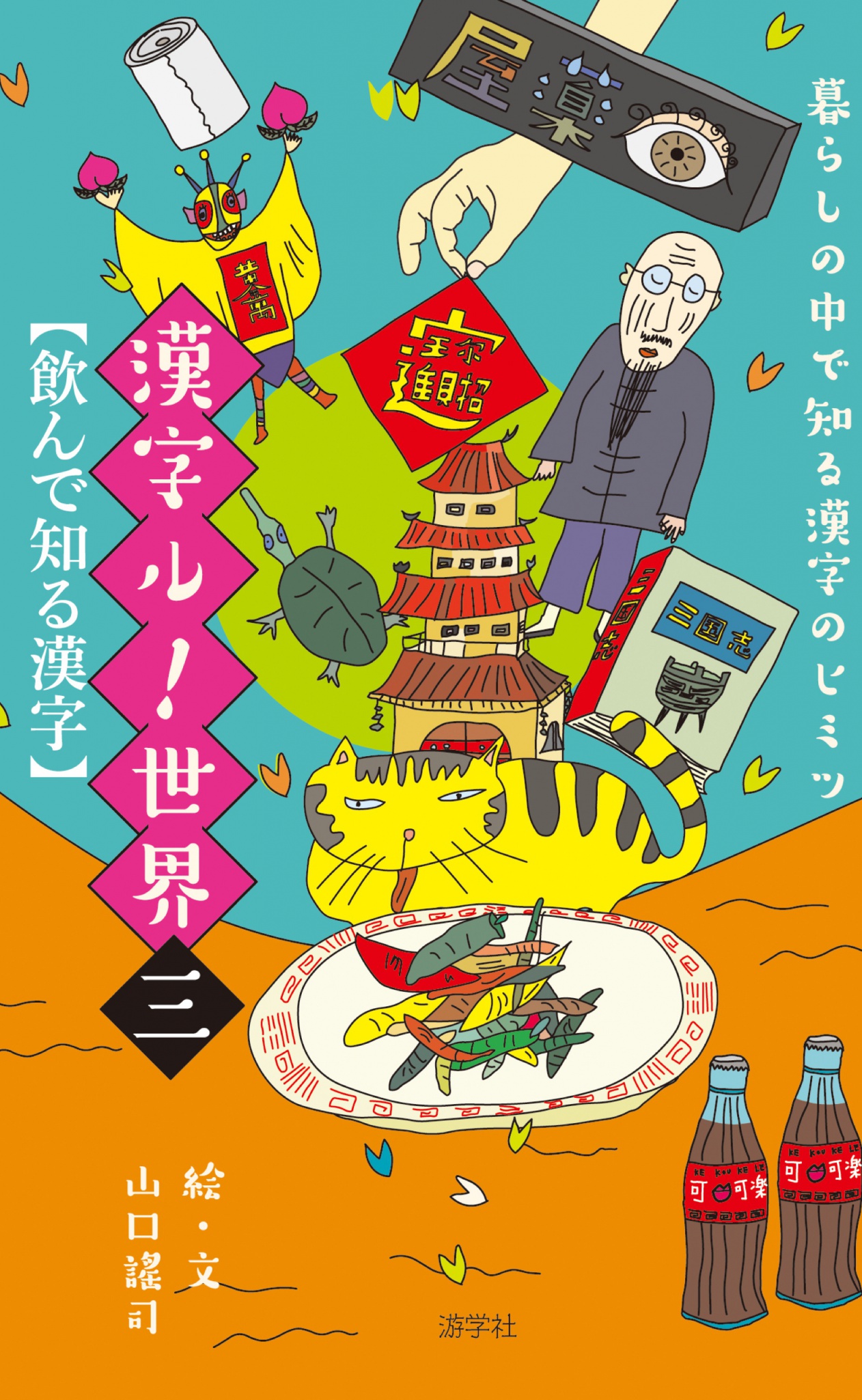 BCCKS / ブックス - 『【暮らしの中で知る漢字のヒミツ】漢字ル！世界
