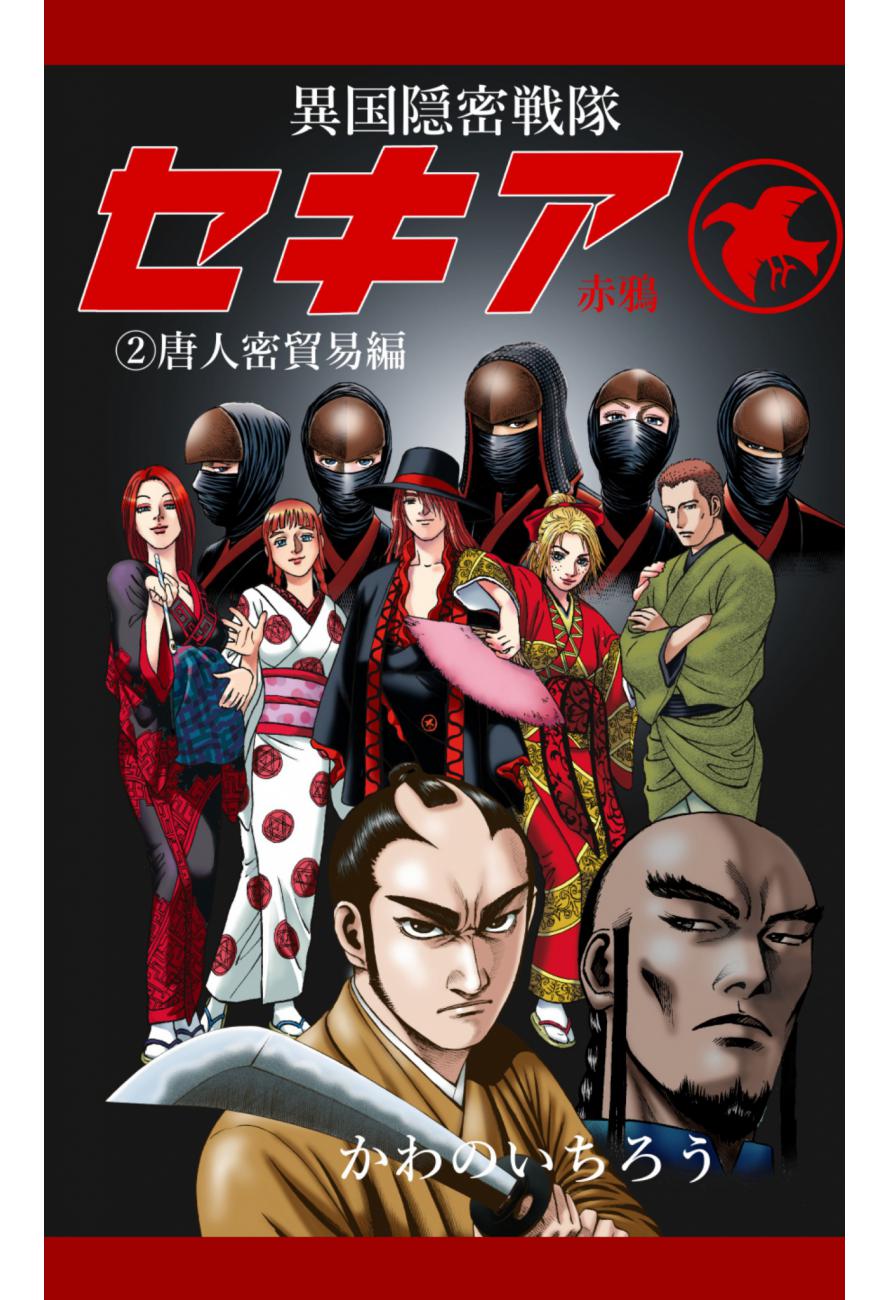 cks ブックス 隠密戦隊セキア 唐人密貿易編 かわのいちろう著