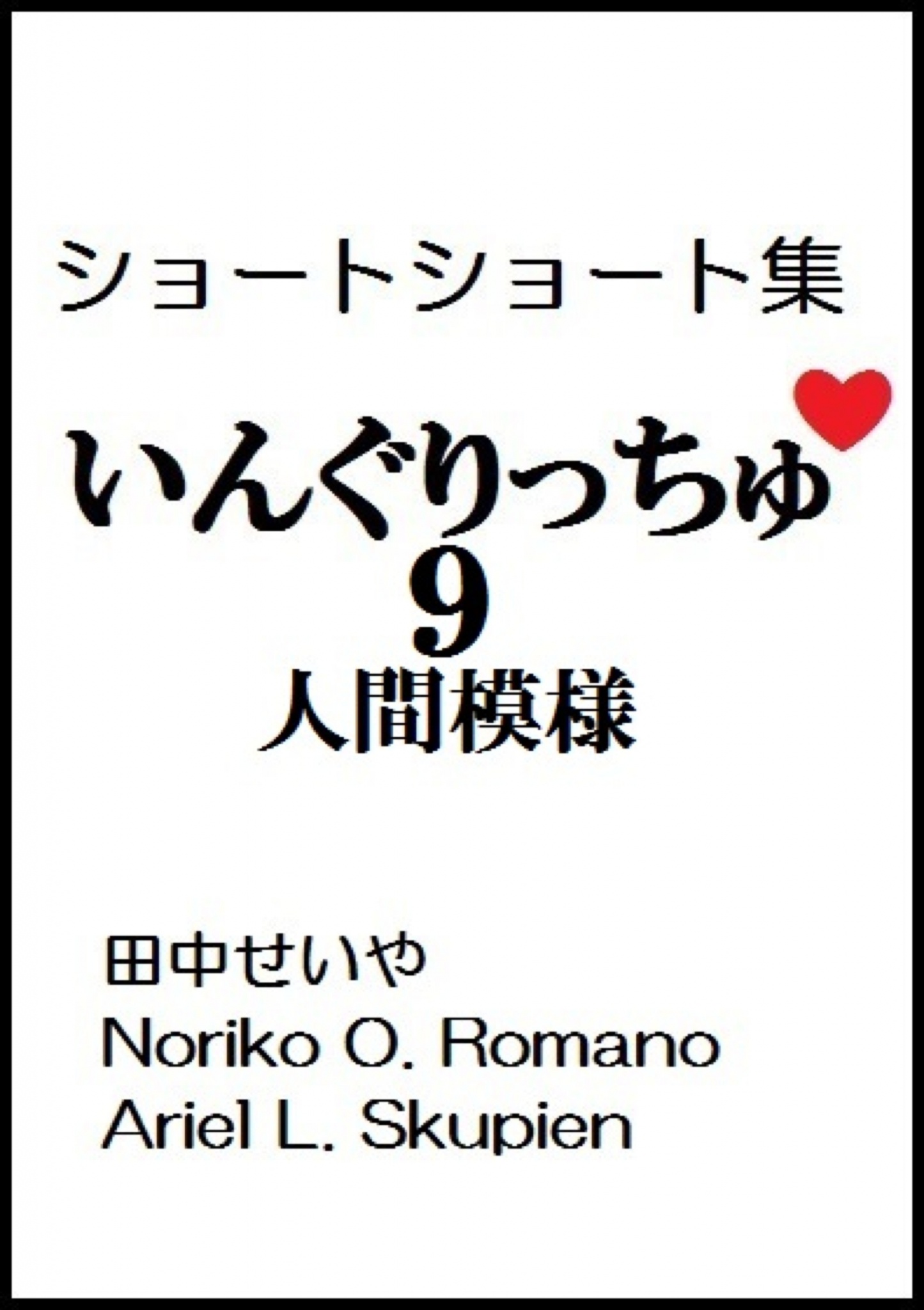 cks ブックス いんぐりっちゅ９ 人間模様 ショートショート 田中せいや Noriko O Romano Ariel L Skupien著