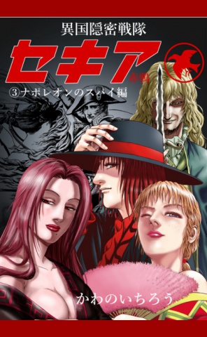 cks ブックス 隠密戦隊セキア ナポレオンのスパイ編 かわのいちろう著