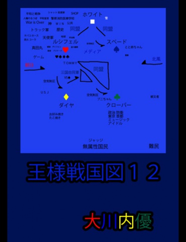 王様戦国図１２