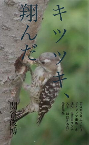 キツツキ、翔んだ