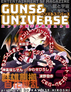 銃と宇宙　GUNS＆UNIVERSE  01