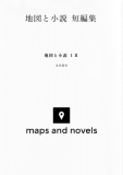地図と小説　短編集