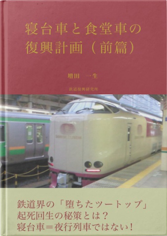 BCCKS / ブックス - 『寝台車と食堂車の復興計画（前篇）』増田 一生著