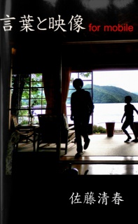 言葉と映像 for mobile