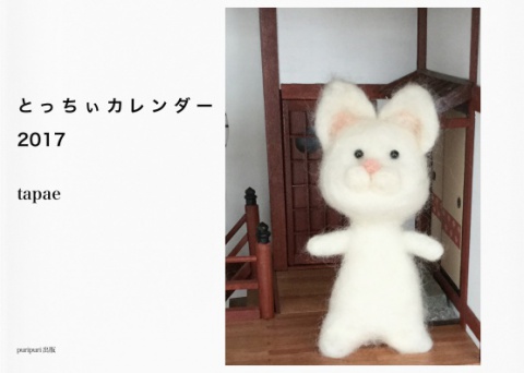 とっちぃカレンダー2017