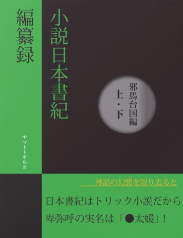 cks ブックス 小説日本書紀編纂録 邪馬台国編 上 下 ヤマト トオル著