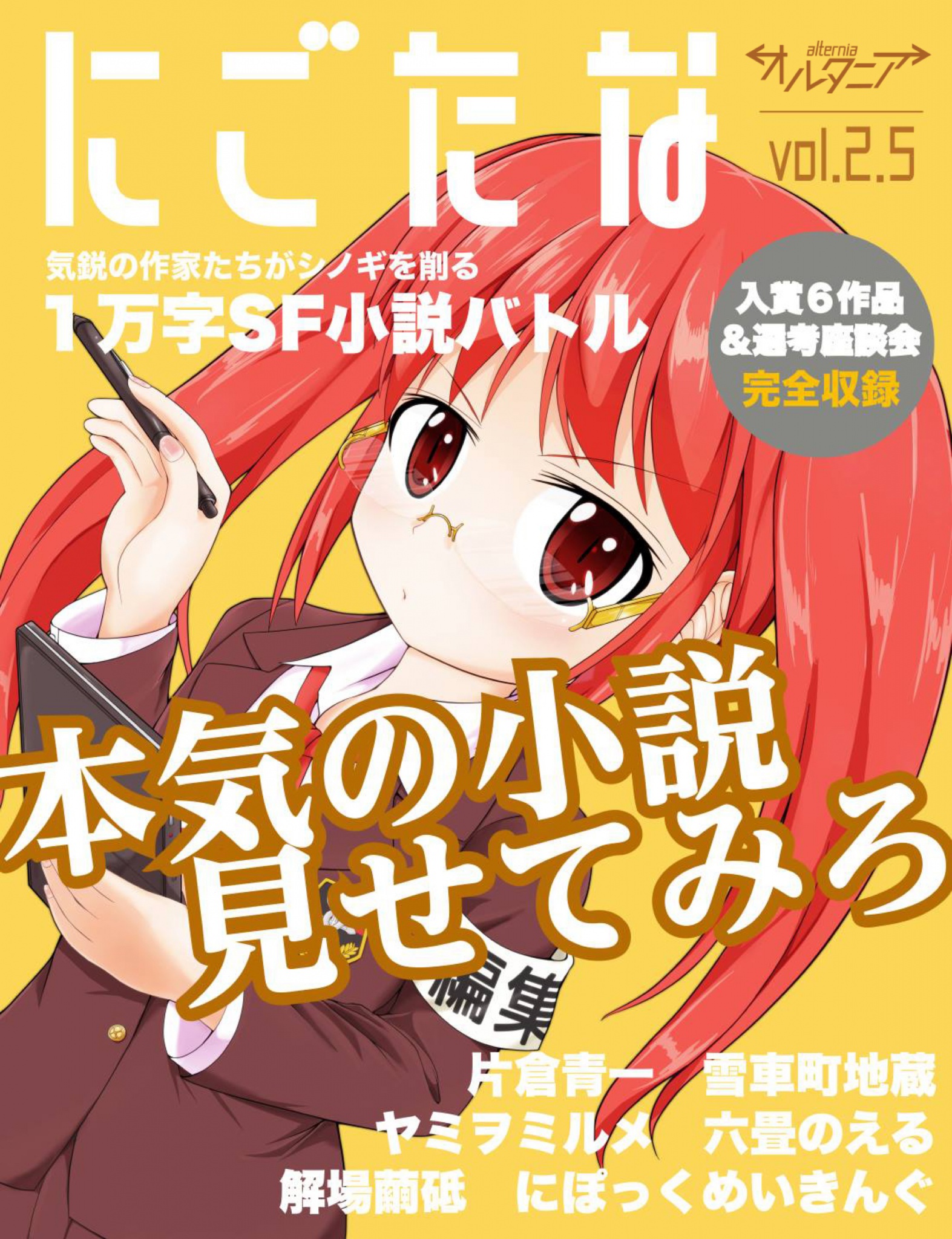 BCCKS / ブックス - 『SF雑誌オルタニア増刊号 vol.2.5 ［にごたな