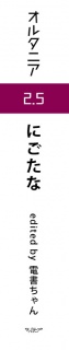 ＳＦ雑誌オルタニア増刊号 vol.2.5 ［にごたな］edited by Denshochan
