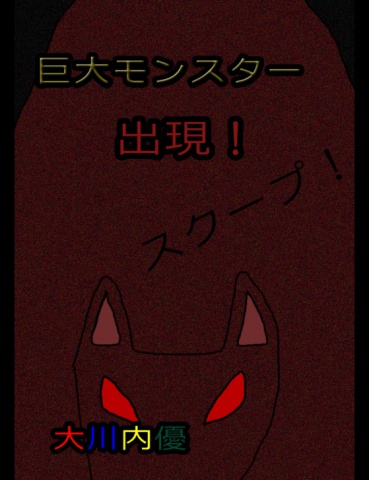 巨大モンスター出現！