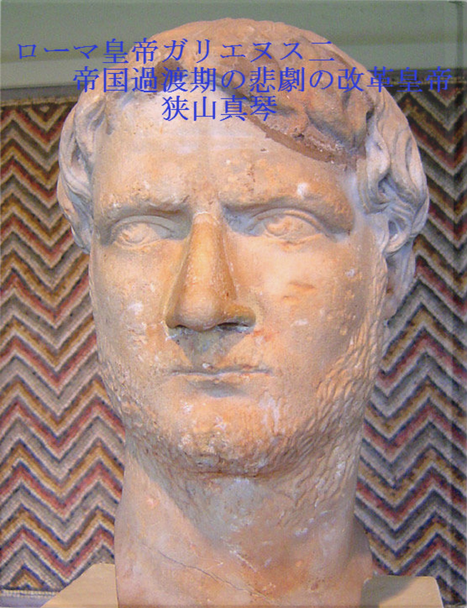 希少 古代 ローマ帝国 ガリエヌス帝 山羊座  BCCKS / ブックス - 『ローマ皇帝ガリエヌス二 帝国過渡期の悲劇の改革