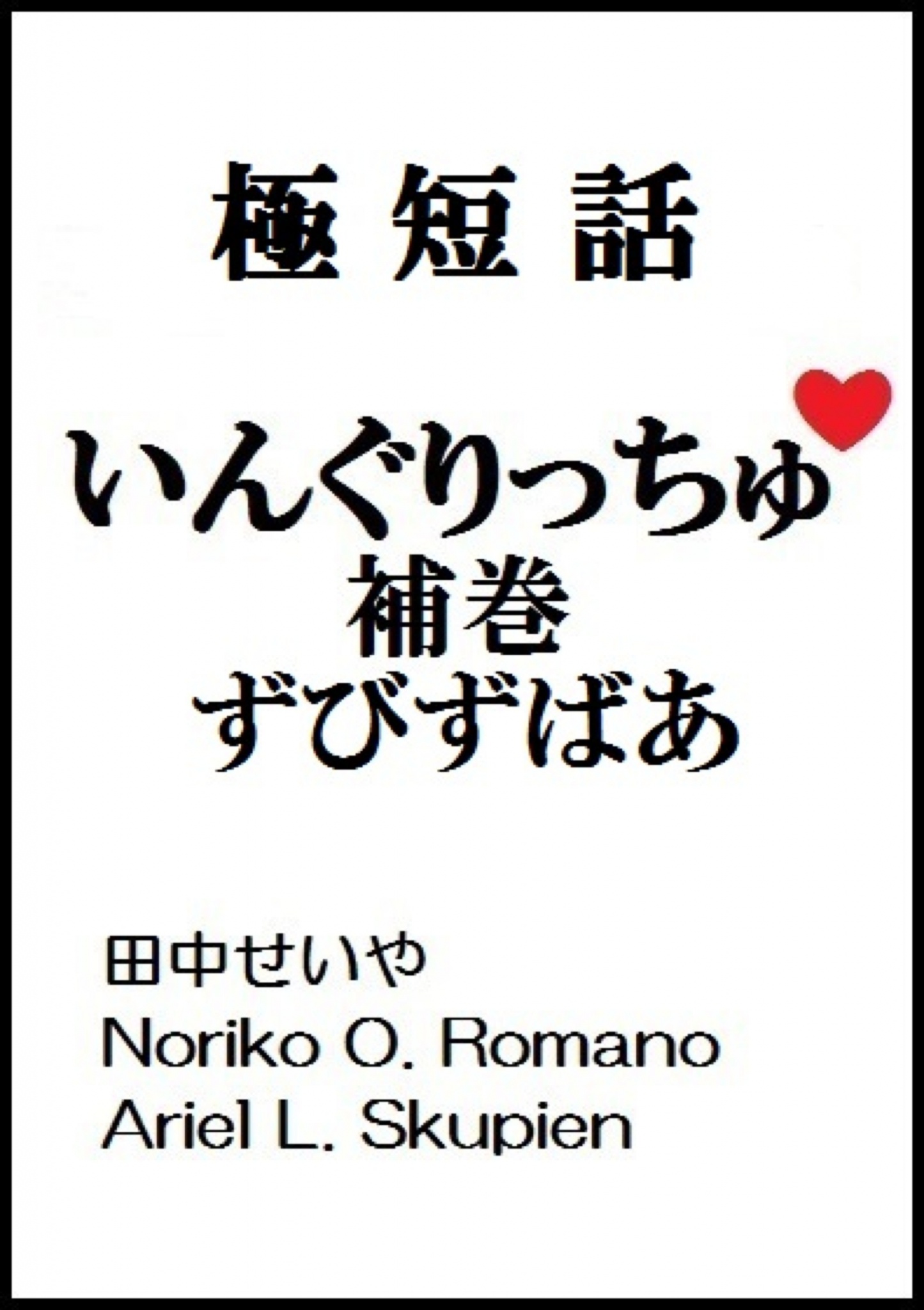 cks ブックス いんぐりっちゅ 補巻 ずびずばあ 極短話 田中せいや Noriko O Romano Ariel L Skupien著