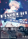 Pixcel Girl（ピクセル・ガール）