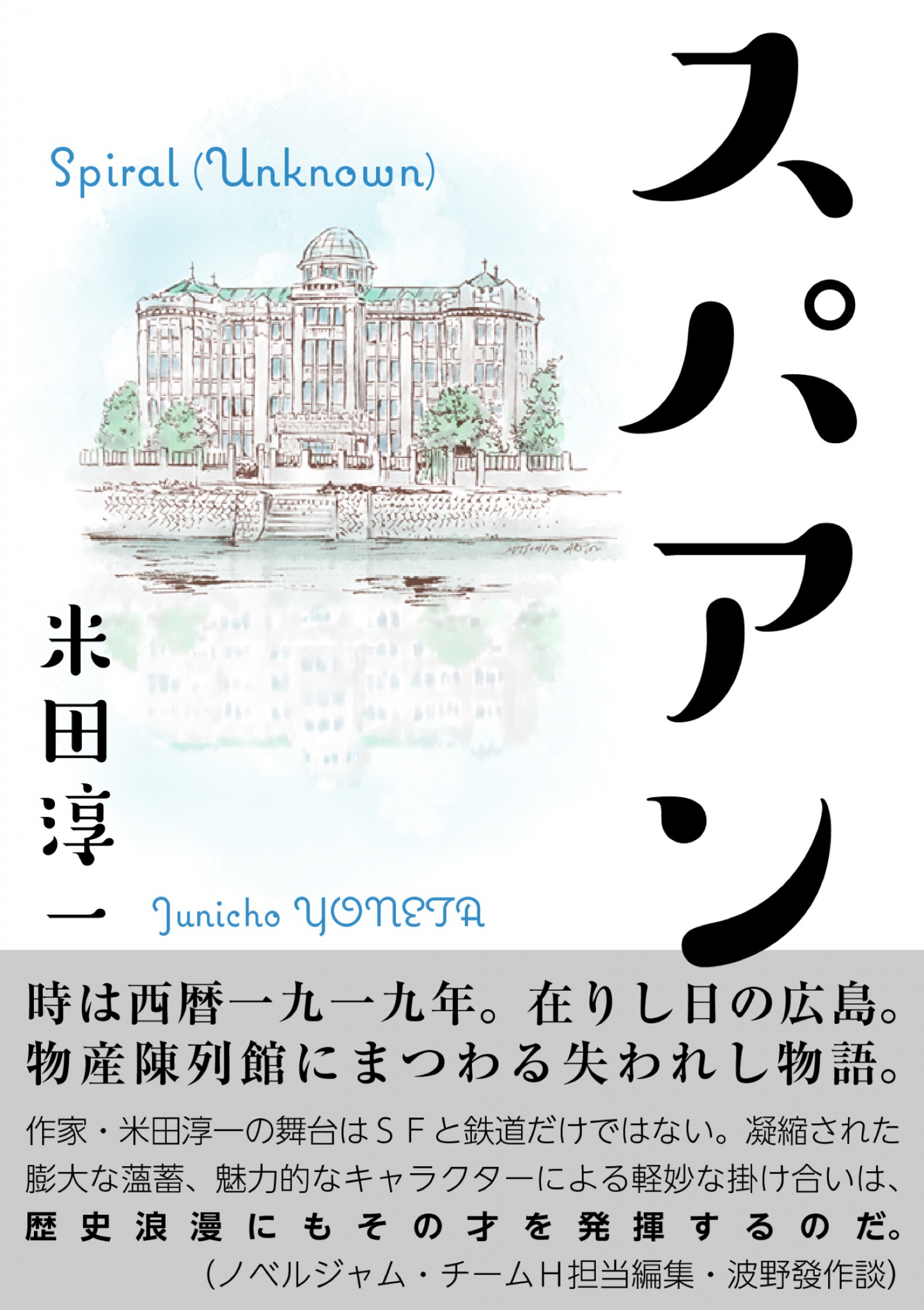 cks ブックス スパアン 米田淳一 著 波野發作 編 松野美穂 アートディレクター 有田満弘 表紙イラスト 波野發作 表紙デザイン 著