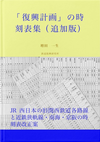 「復興計画」の時刻表集（追加版）