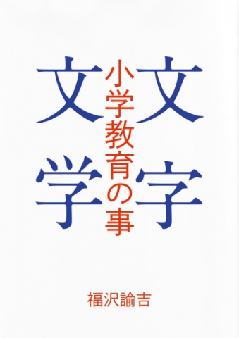 小学教育の事