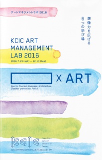 KCICアートマネジメントラボ2016ドキュメント