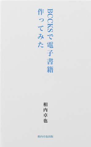 BCCKSで電子書籍作ってみた