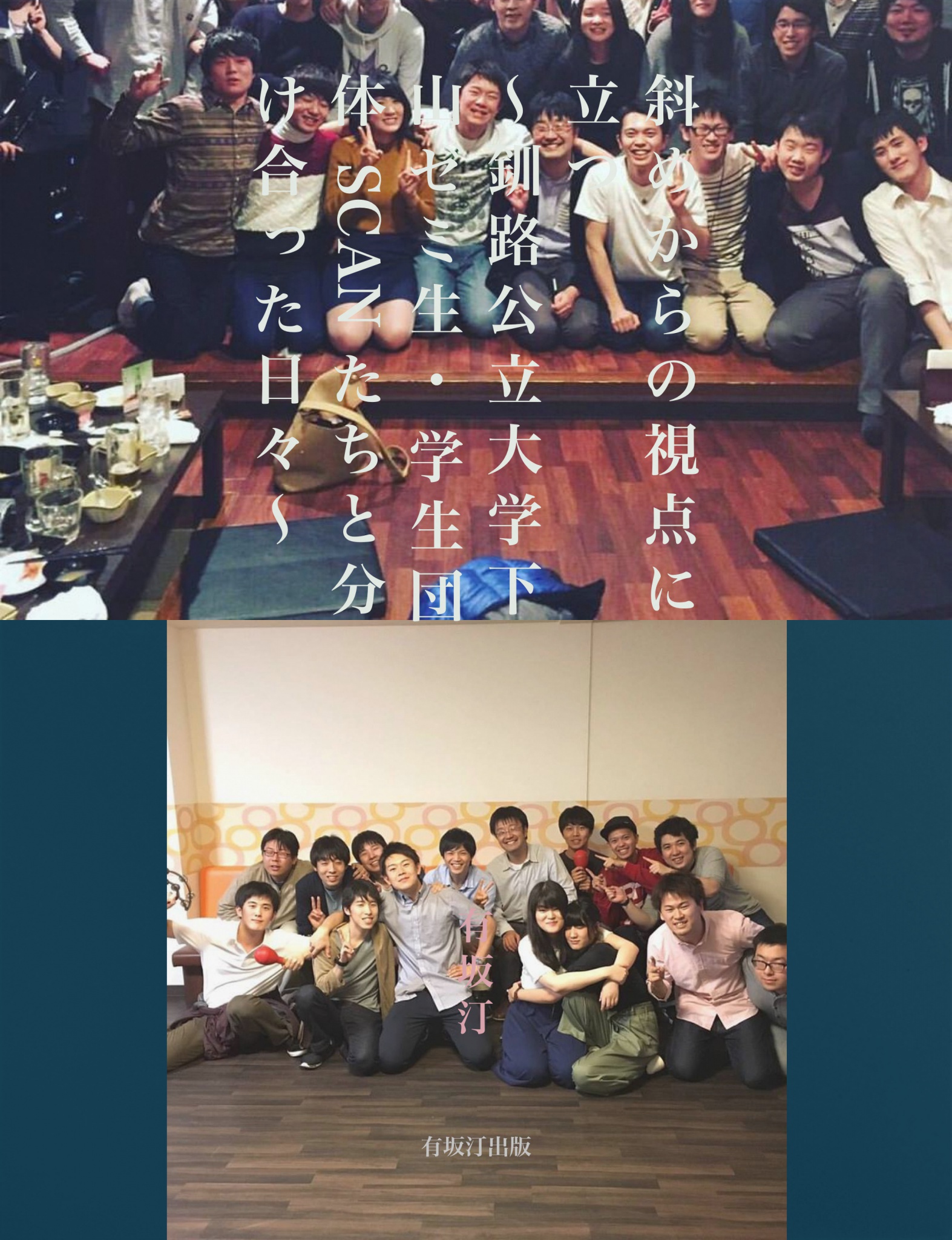 斜めからの視点に立つ 釧路公立大学下山ゼミ生 学生団体scanたちと分け合った日々 有坂汀著 cks ブックス