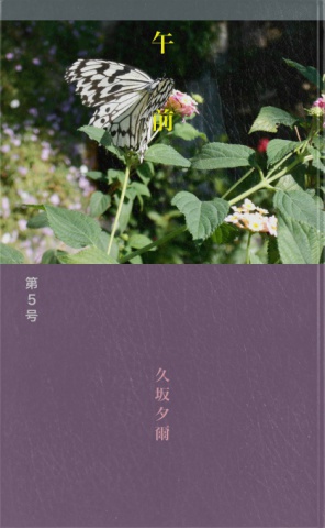 個人詩誌午前　第５号