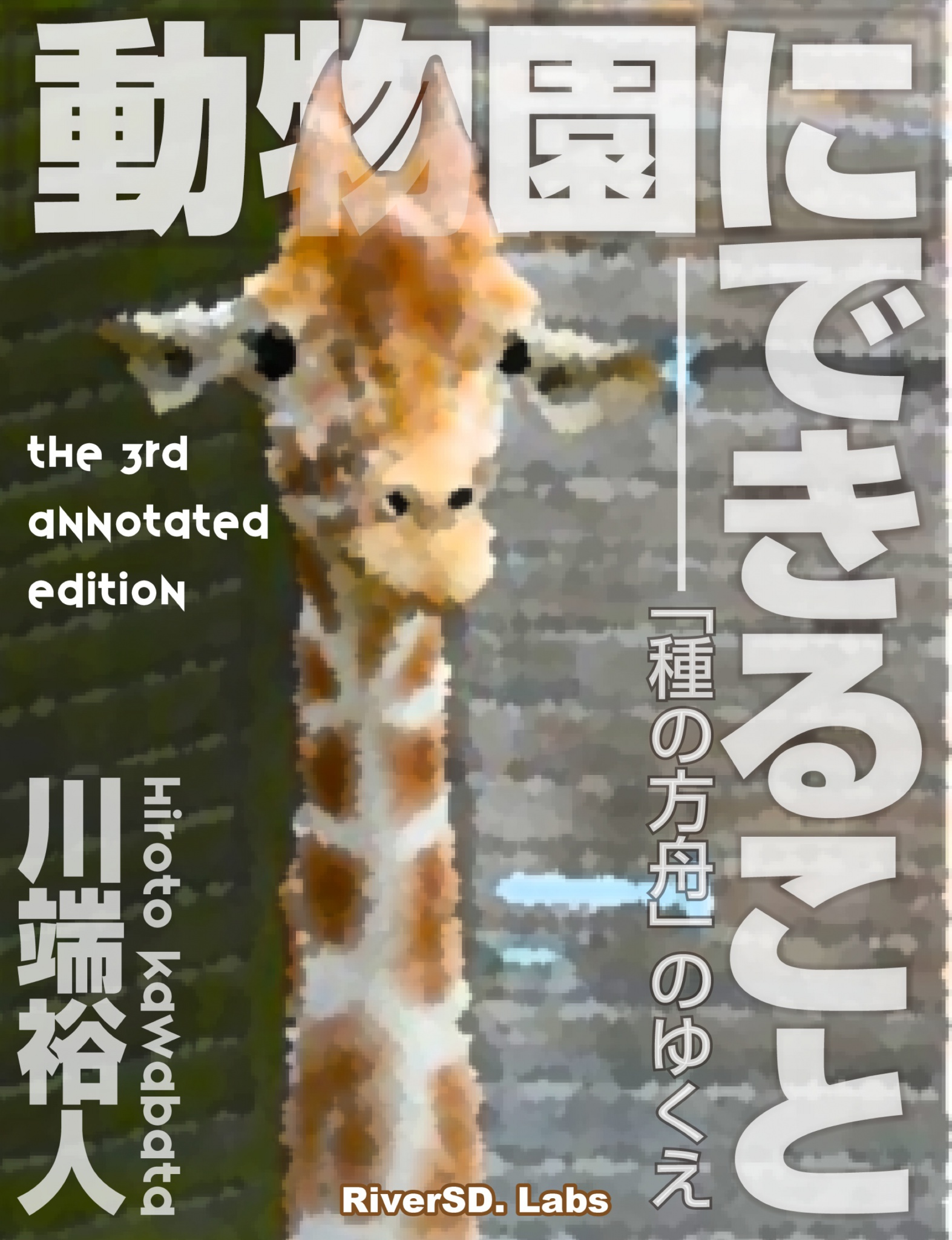 BCCKS / ブックス - 『動物園にできること──「種の方舟」のゆくえ