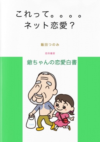 cks ブックス これって ネット恋愛 爺ちゃんの恋愛白書 飯田つのみ著