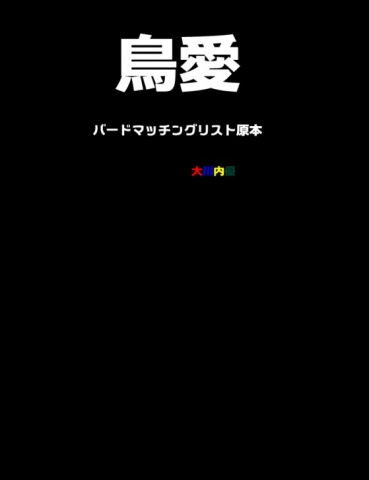 鳥愛 バードマッチングリスト原本