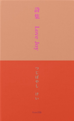 詩集　Love Joy