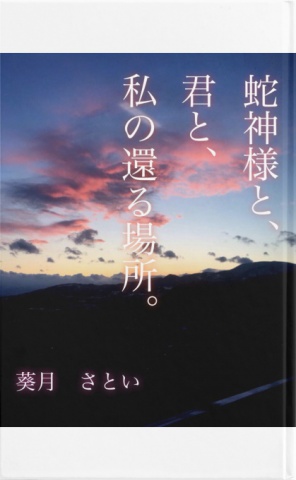 蛇神様と、君と、私の還る場所