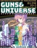 銃と宇宙　GUNS＆UNIVERSE  03