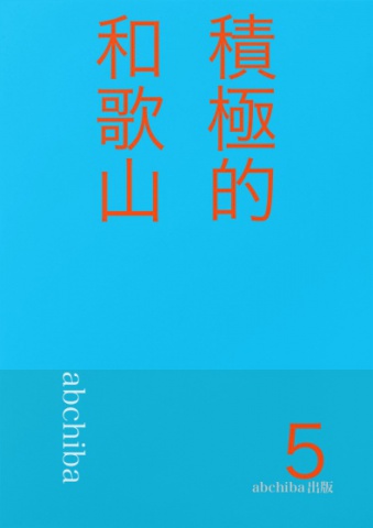 積極的和歌山５