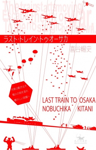 ラスト・トレイン・トゥ・オーサカ