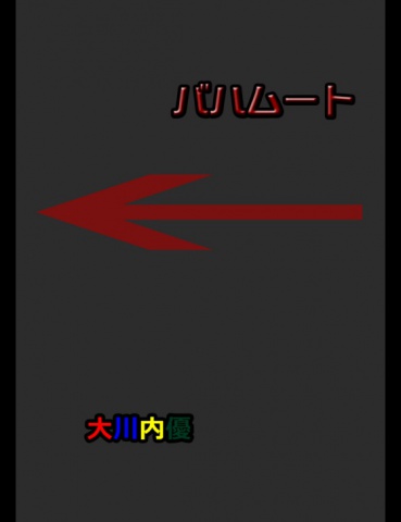 絵本「バハムート」