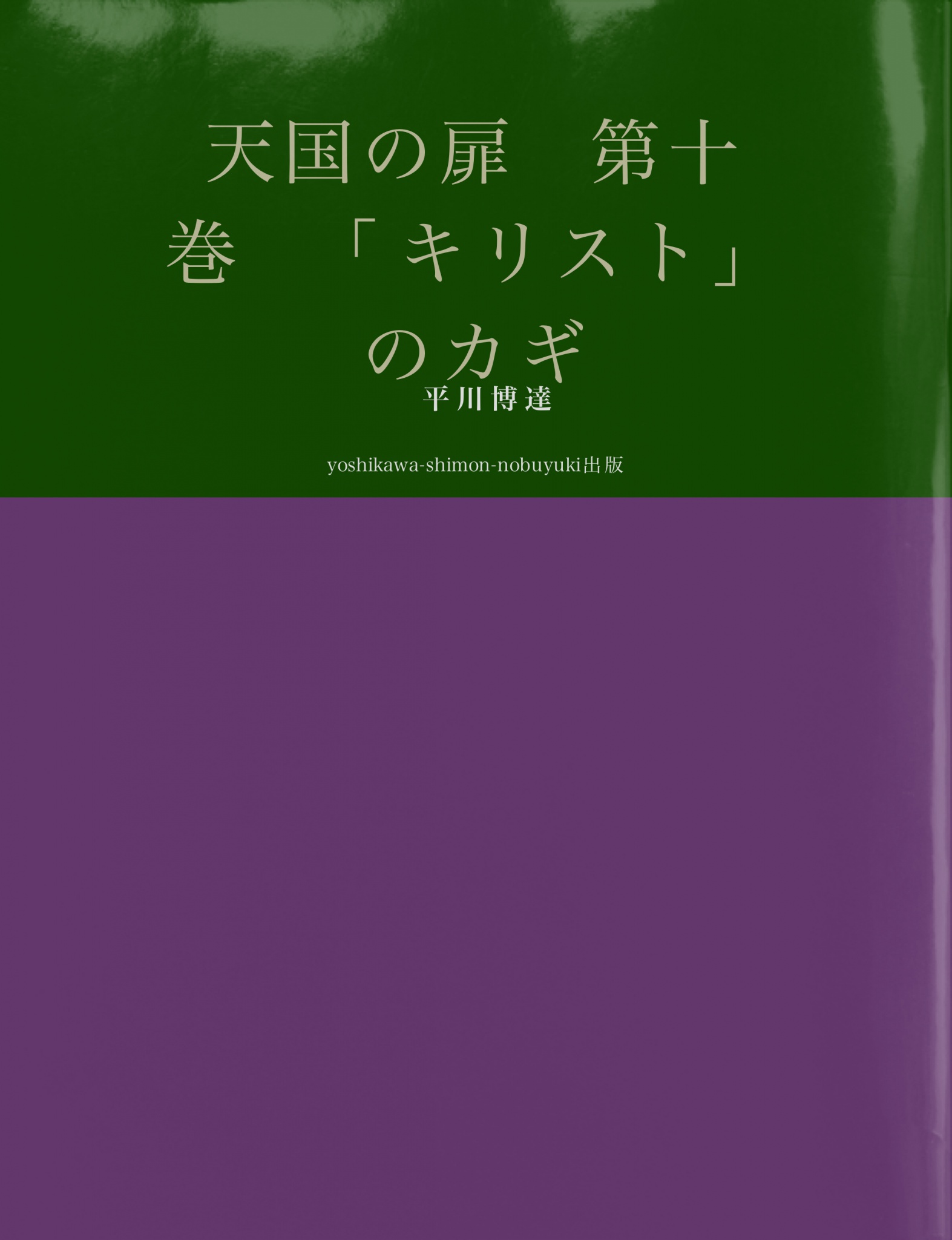 BCCKS / ブックス - 『天国の扉 第十巻 「キリスト」のカギ』 平川博達著