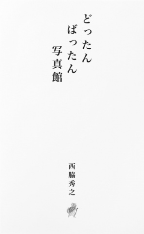 どったんばったん写真館