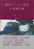関空アクセス鉄道の復興計画