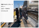 写真でその街と文化と人を探るプロジェクト　vol.0 TOKYO