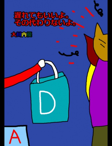 絵本「遅れてもいいよ。その代わりないよ。」