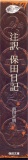 注訳 保田日記