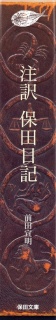 注訳 保田日記