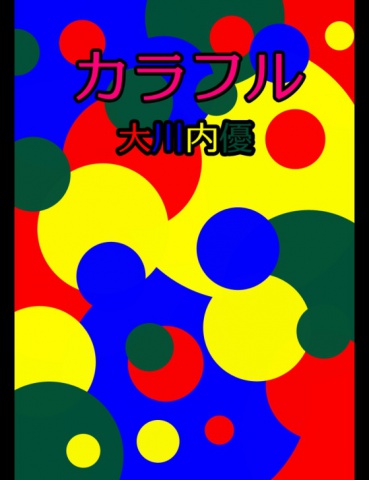 絵本「カラフル」